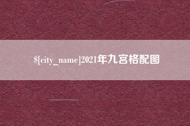 武威2021年九宫格配图