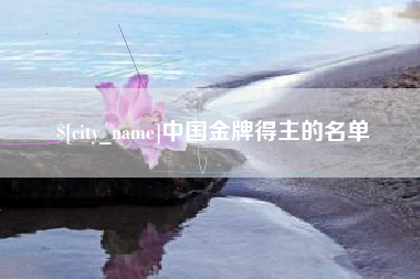 武威中国金牌得主的名单