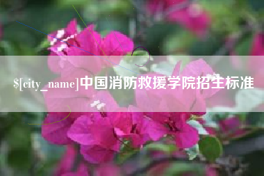 武威中国消防救援学院招生标准