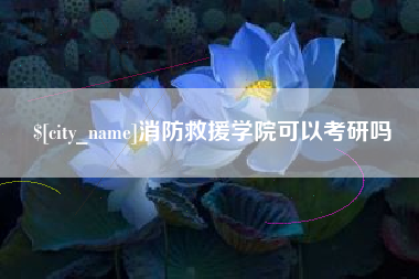 武威消防救援学院可以考研吗