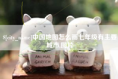 武威中国地图怎么画七年级有主要城市,图片