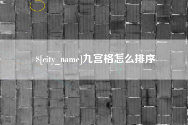 武威九宫格怎么排序
