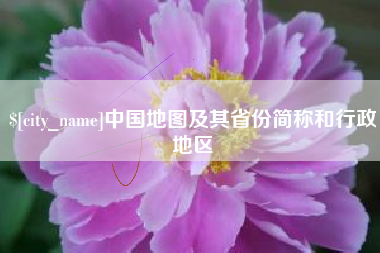 武威中国地图及其省份简称和行政地区