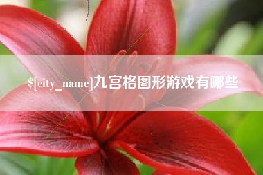 武威九宫格图形游戏有哪些