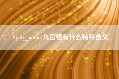 武威九宫格有什么特殊含义