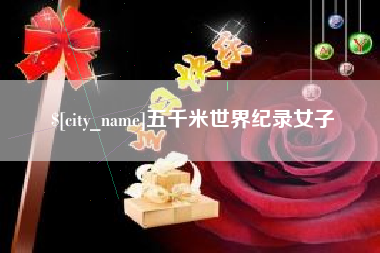 武威五千米世界纪录女子