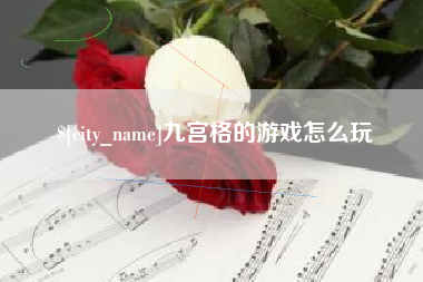 武威九宫格的游戏怎么玩
