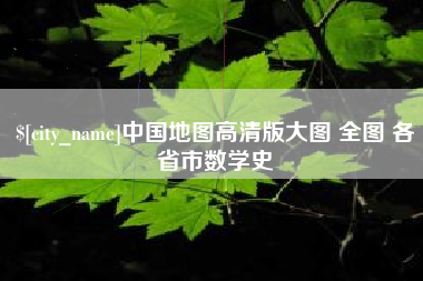 武威中国地图高清版大图 全图 各省市数学史