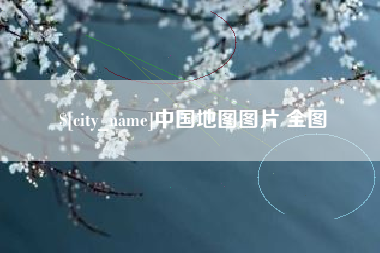 武威中国地图图片 全图