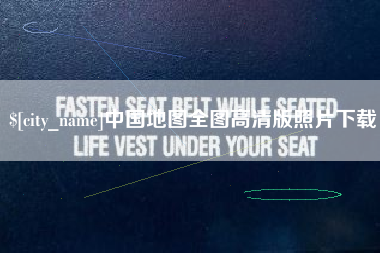 武威中国地图全图高清版照片下载