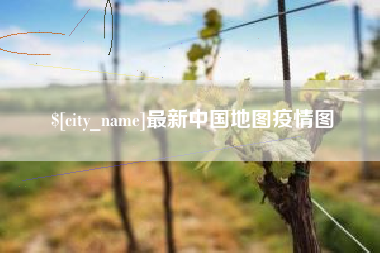 武威最新中国地图疫情图