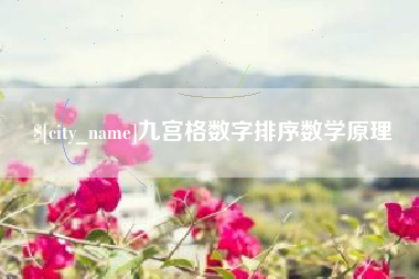 武威九宫格数字排序数学原理
