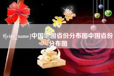 武威中国地图省份分布图中国省份分布图