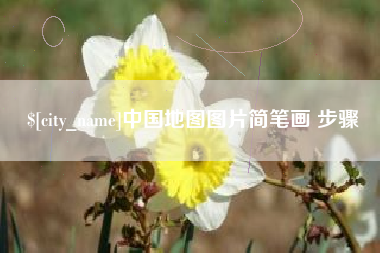 武威中国地图图片简笔画 步骤