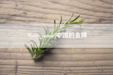 武威中国的金牌