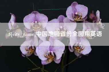 武威中国地图省份全图用英语