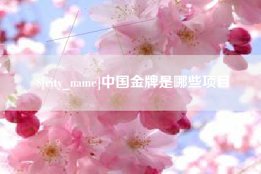 武威中国金牌是哪些项目
