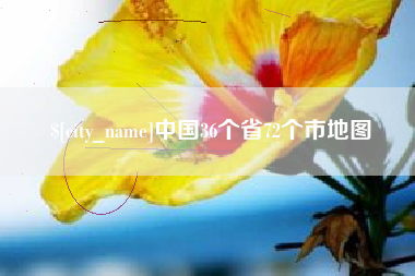 武威中国36个省72个市地图