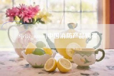 武威中国消防产品购买