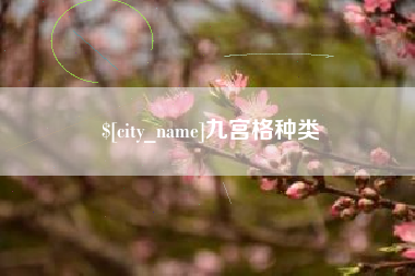 武威九宫格种类
