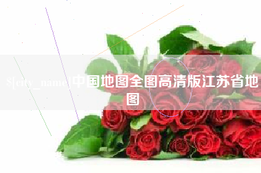 武威中国地图全图高清版江苏省地图