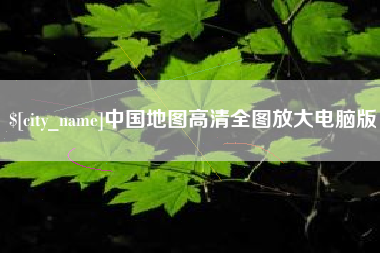 武威中国地图高清全图放大电脑版