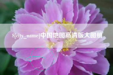 武威中国地图高清版大图册