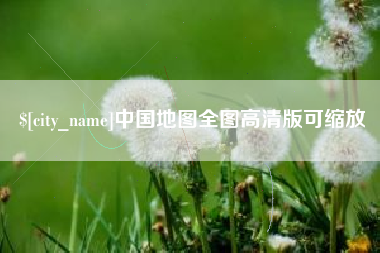 武威中国地图全图高清版可缩放