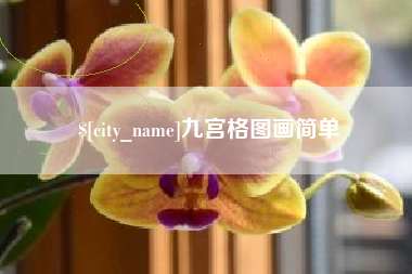 武威九宫格图画简单