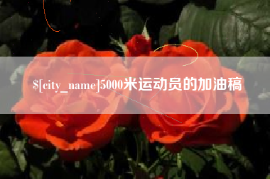 武威5000米运动员的加油稿