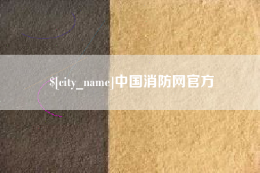 武威中国消防网官方