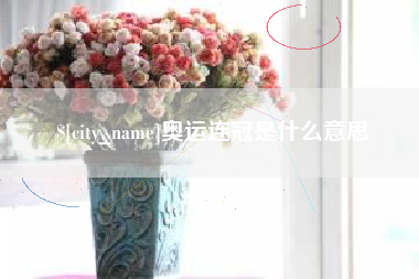 武威奥运连冠是什么意思