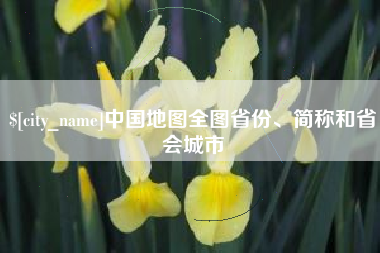 武威中国地图全图省份、简称和省会城市