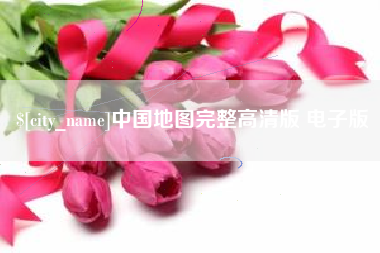 武威中国地图完整高清版 电子版
