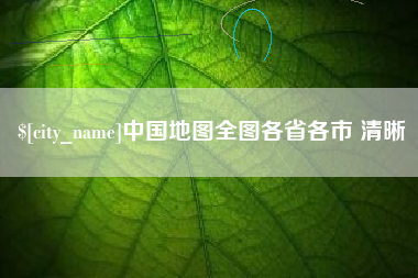 武威中国地图全图各省各市 清晰