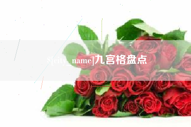 武威九宫格盘点