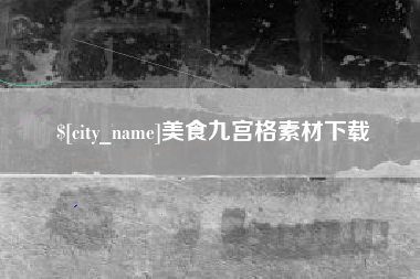 武威美食九宫格素材下载