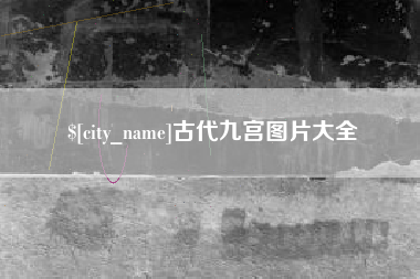 武威古代九宫图片大全