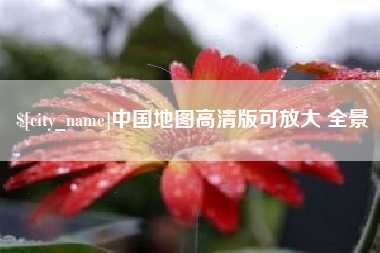 武威中国地图高清版可放大 全景