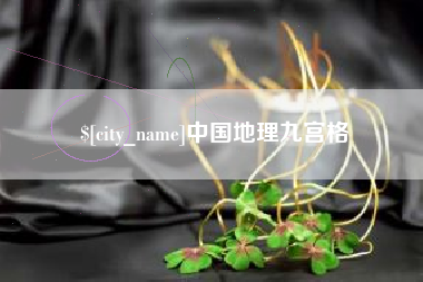 武威中国地理九宫格