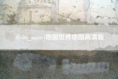 武威地图世界地图高清版
