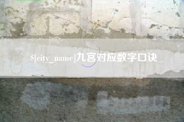 武威九宫对应数字口诀