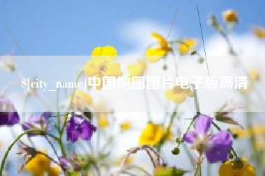 武威中国地图图片电子版高清
