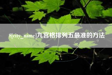 武威九宫格排列五最准的方法