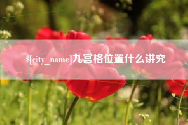 武威九宫格位置什么讲究
