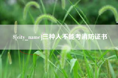 武威三种人不能考消防证书